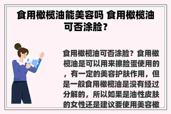 食用橄榄油能美容吗 食用橄榄油可否涂脸？